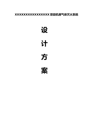 有管网七氟丙烷灭火方案