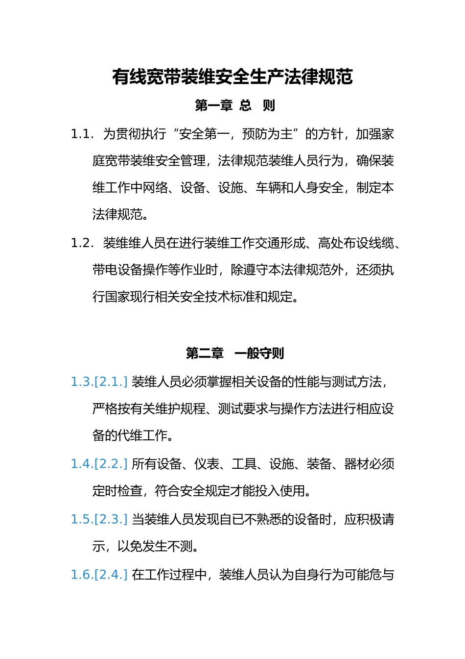 有线宽带装维安全生产规范标准_第1页