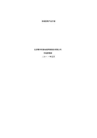有线宽带产品手册