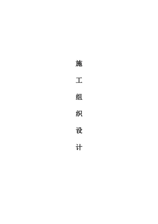 有线电视外网施工组织设计