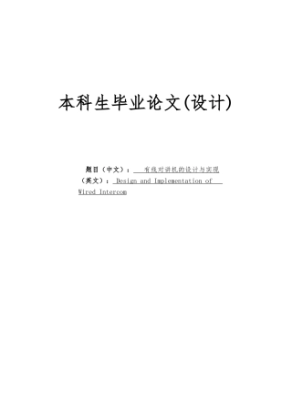 有线对讲机的设计与实现毕业设计