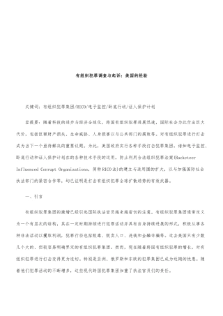 有组织犯罪调查与起诉经验分享