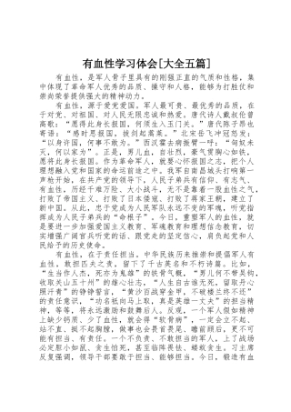 有血性学习体会