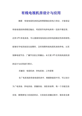 有线电视机房设计与应用