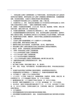 有色金属工业尾矿预算定额总说明