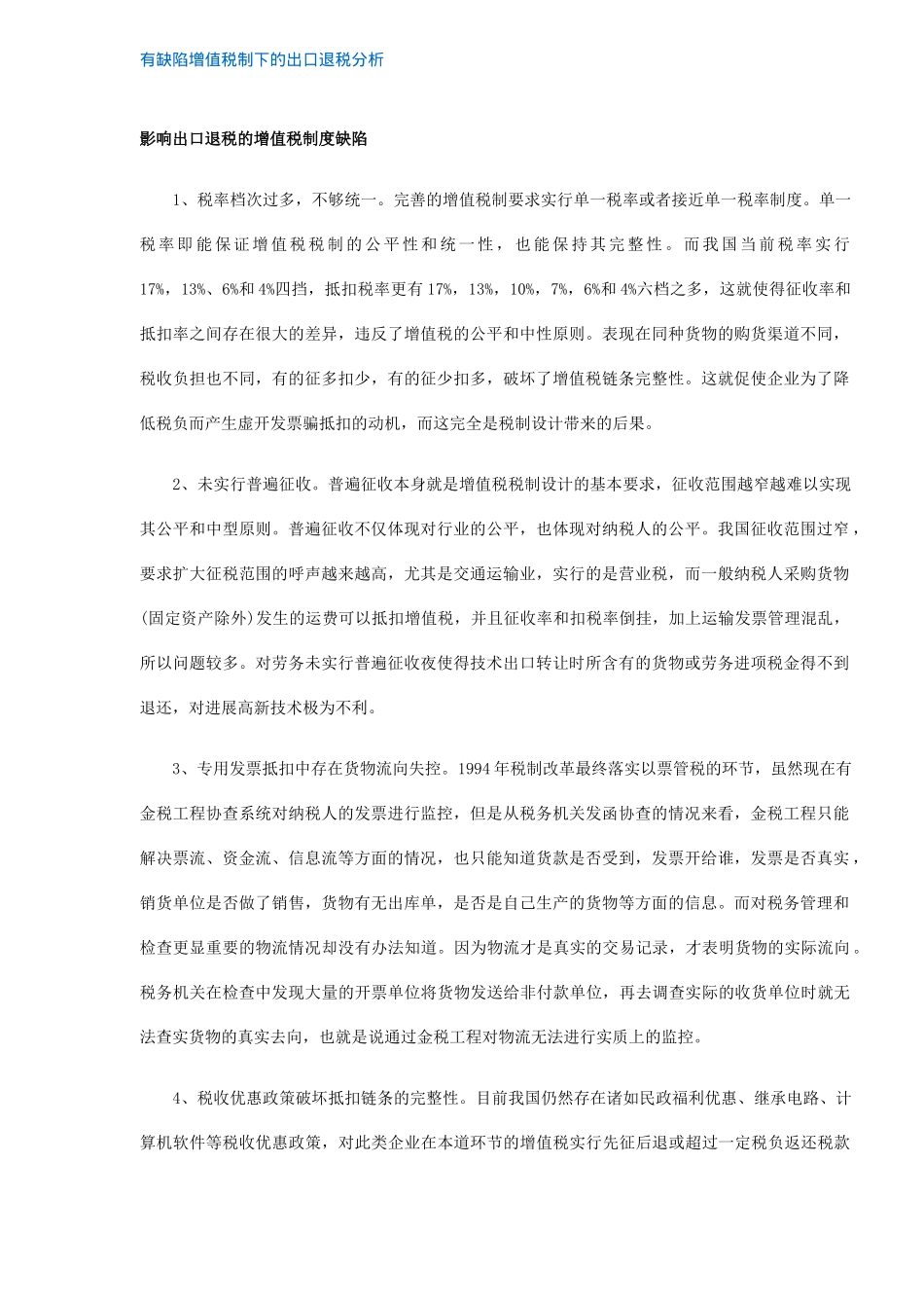 有缺陷增值税制下的出口退税分析_第1页