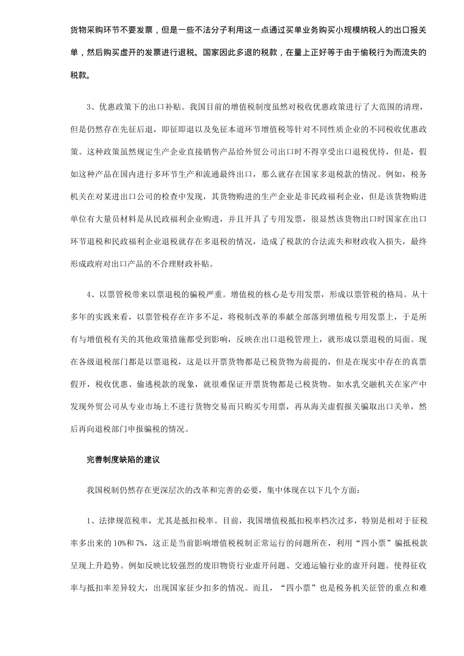 有缺陷增值税制下的出口退税分析_第3页