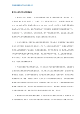 有缺陷增值税制下的出口退税分析