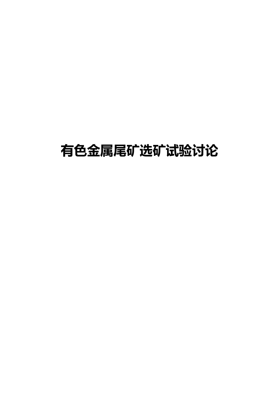 有色金属尾矿选矿试验研究_第1页