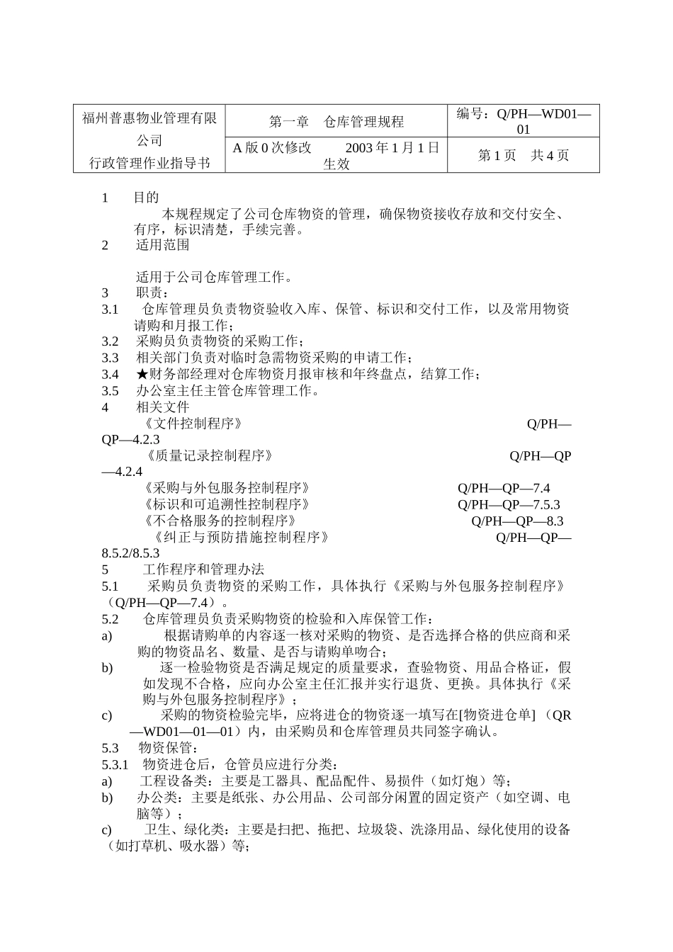 有限公司仓库管理规程doc13)_第1页