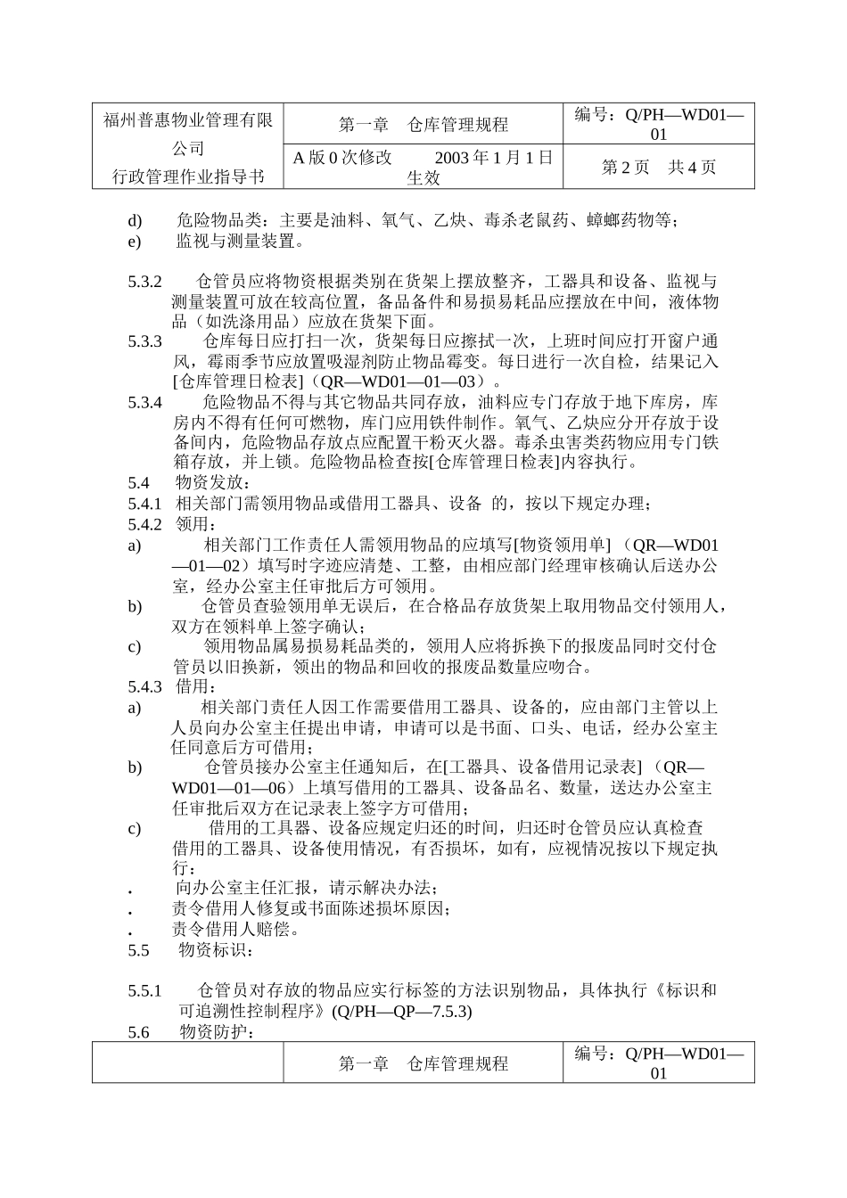 有限公司仓库管理规程doc13)_第2页