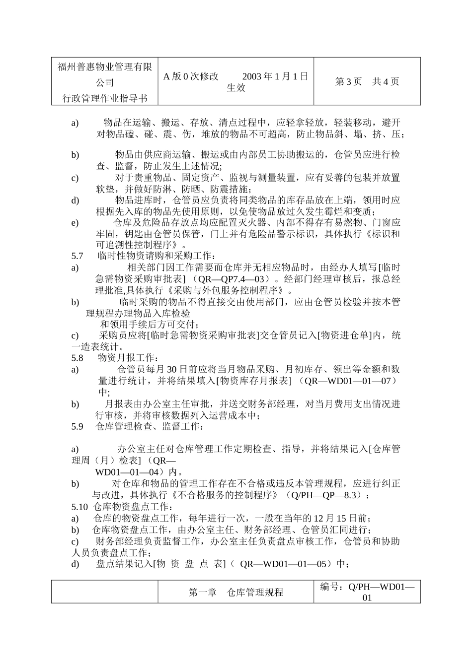 有限公司仓库管理规程doc13)_第3页