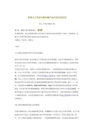 有限元工具在中集车辆产品开发中的应用
