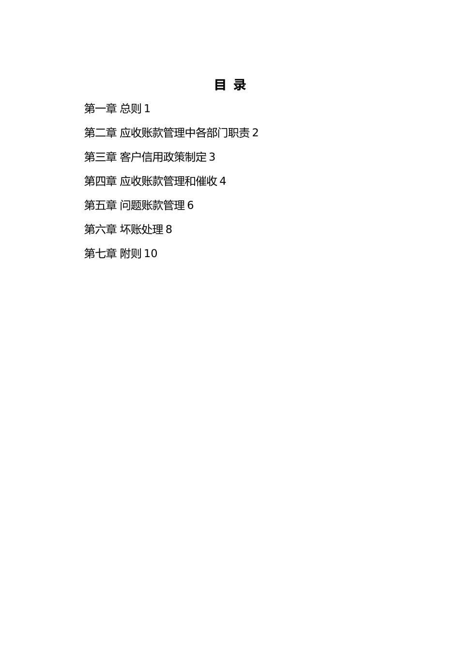 有限公司应收账款管理制度_第1页