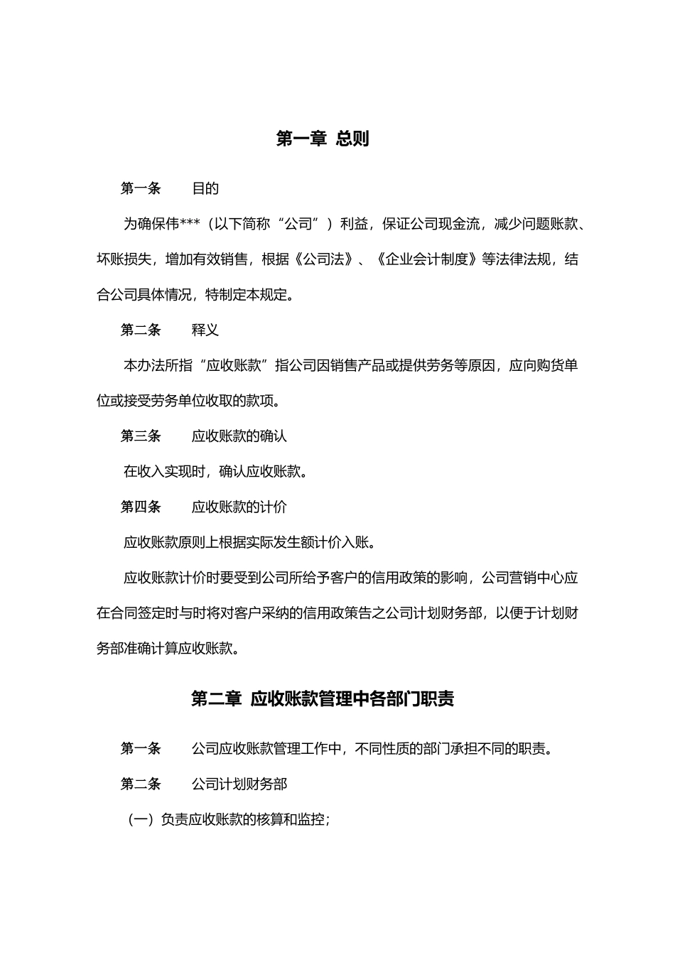 有限公司应收账款管理制度_第2页