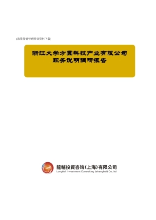 有限公司职务说明调研报告