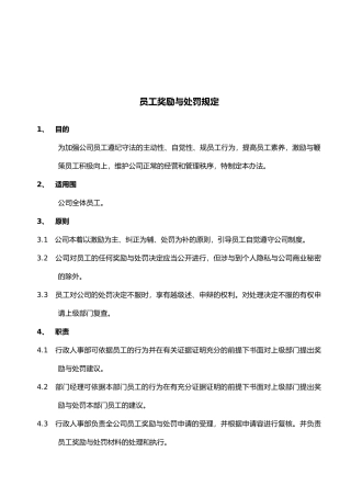 有限公司员工奖励与处罚规定
