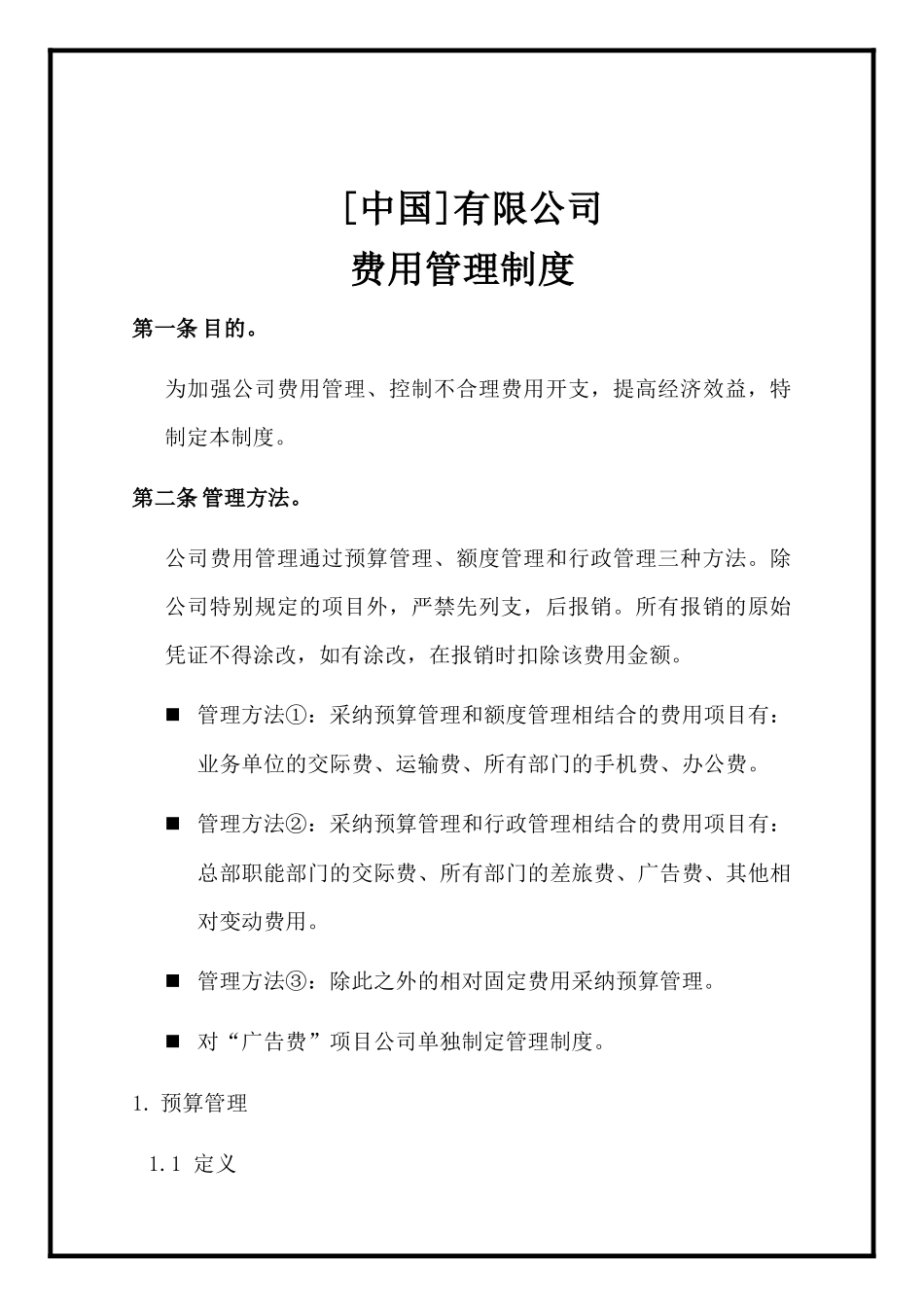 有限公司费用管理制度DOC27页)_第1页