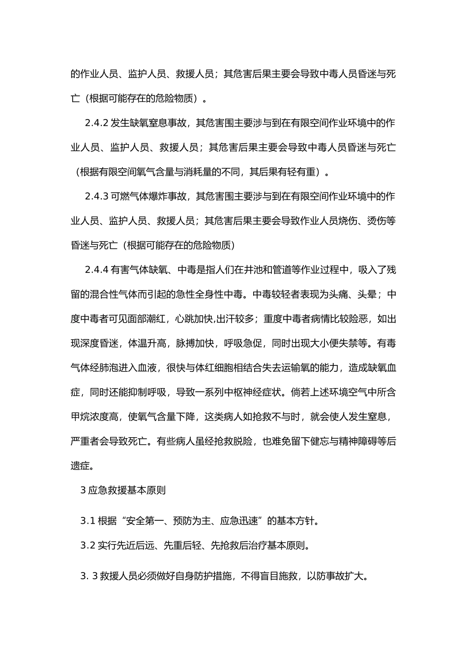 有限空间事故专项应急救援预案~_第3页