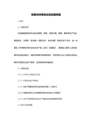 有限空间事故专项应急救援预案~