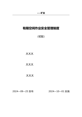 有限空间作业安全管理制度汇编