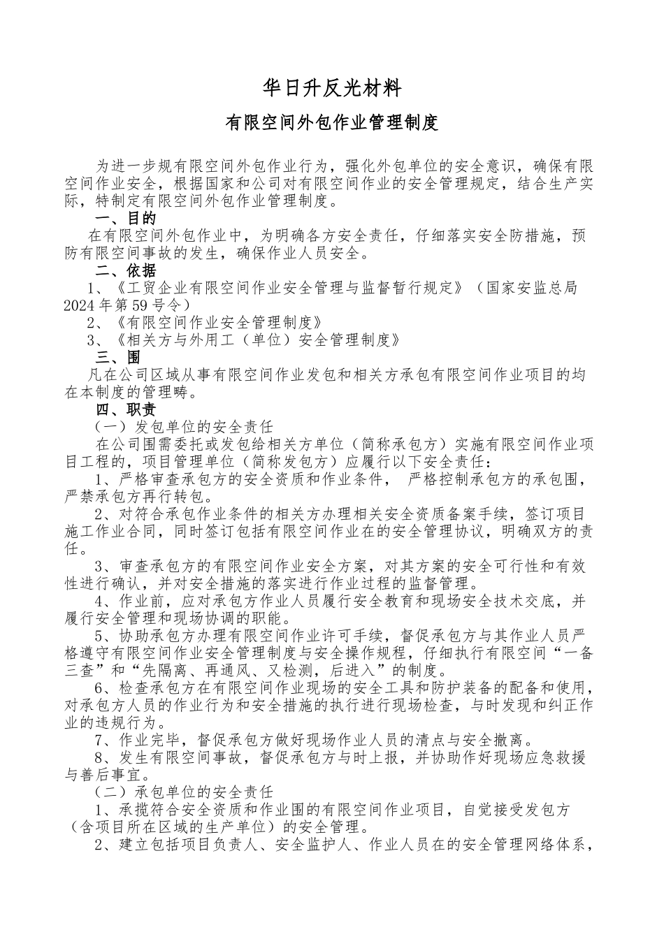 有限空间外包作业管理制度汇编_第1页
