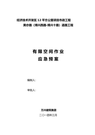 有限空间应急救援预案1