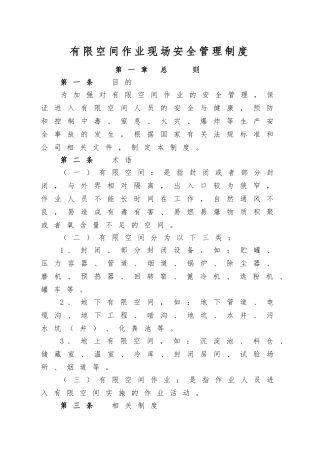 有限空间作业现场安全管理制度汇编