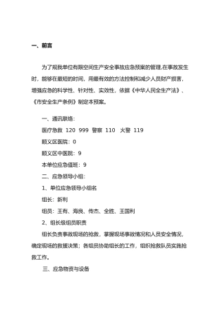有限空间生产安全事故应急处理预案