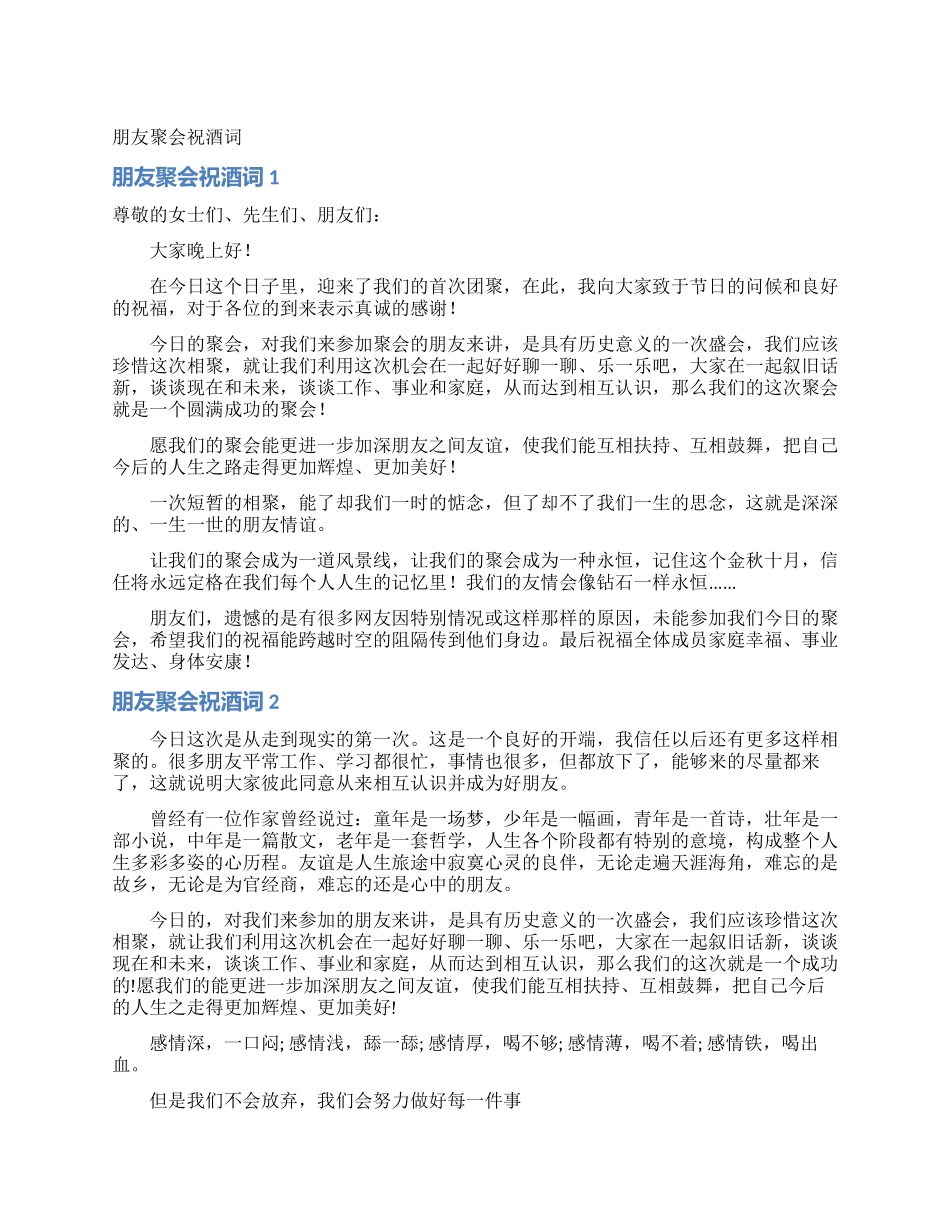 朋友聚会祝酒词_第1页