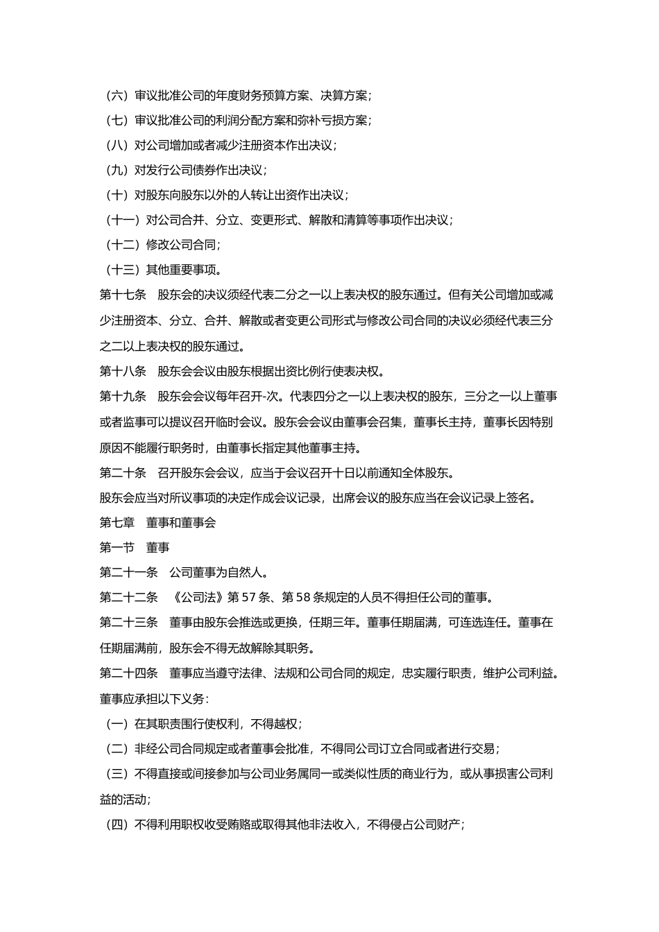 有限责任公司股东合作协议书样本_第3页
