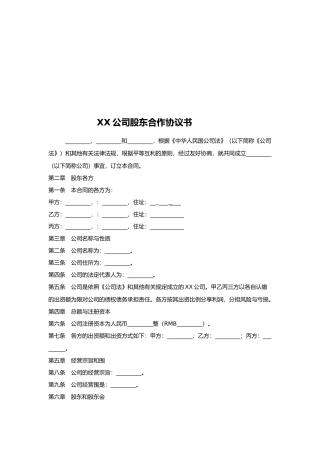 有限责任公司股东合作协议书样本