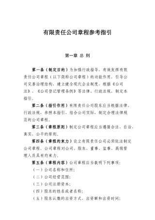 有限责任公司章程参考指引