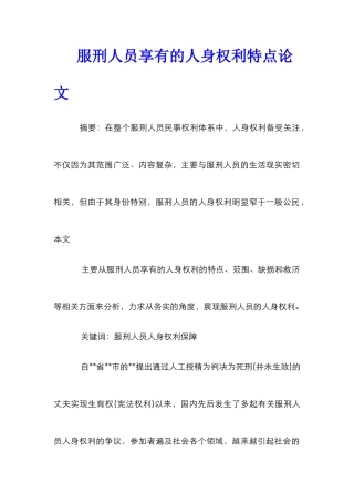 服刑人员享有的人身权利特点论文