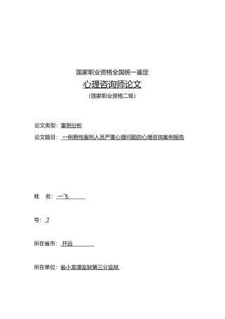 服刑人员人员心理咨询个案