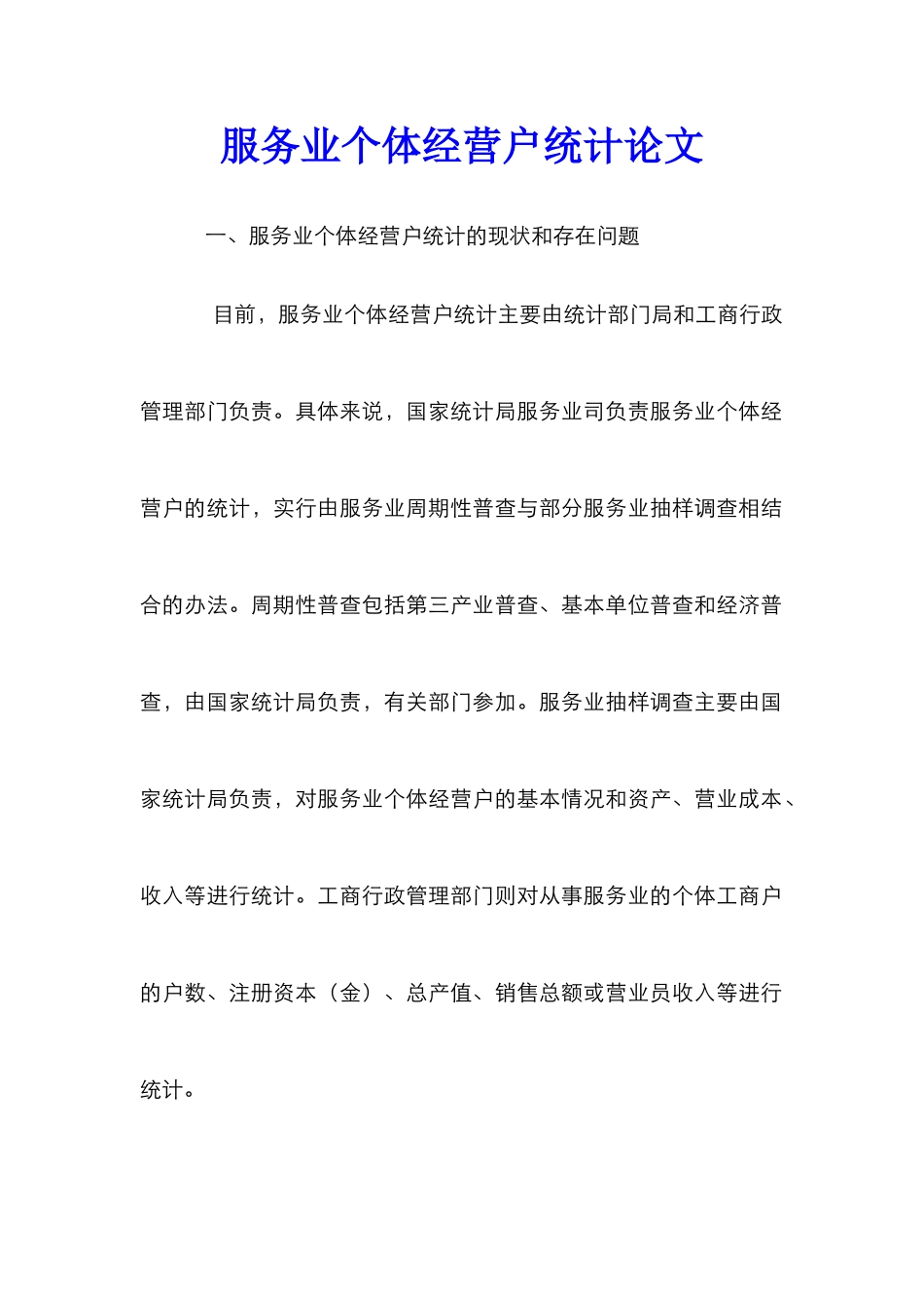 服务业个体经营户统计论文_0_第1页
