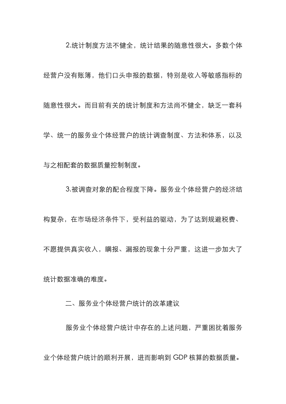 服务业个体经营户统计论文_0_第3页