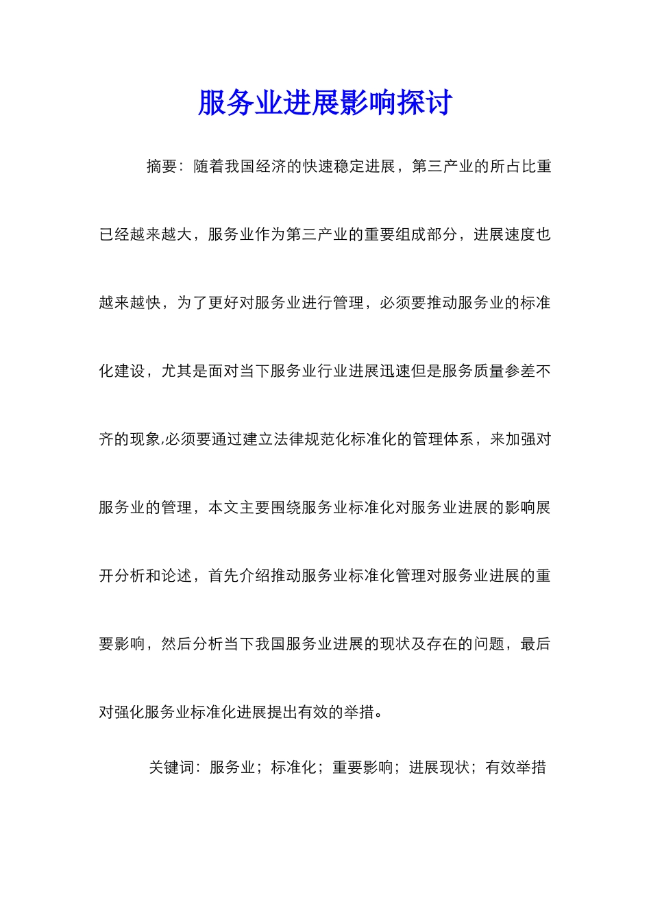 服务业发展影响探讨_第1页