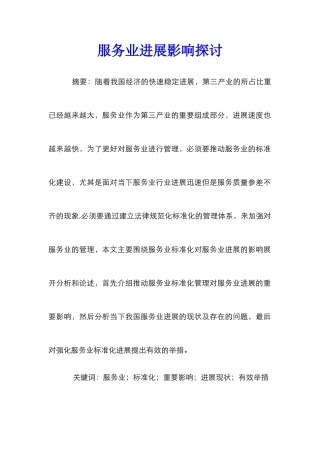 服务业发展影响探讨