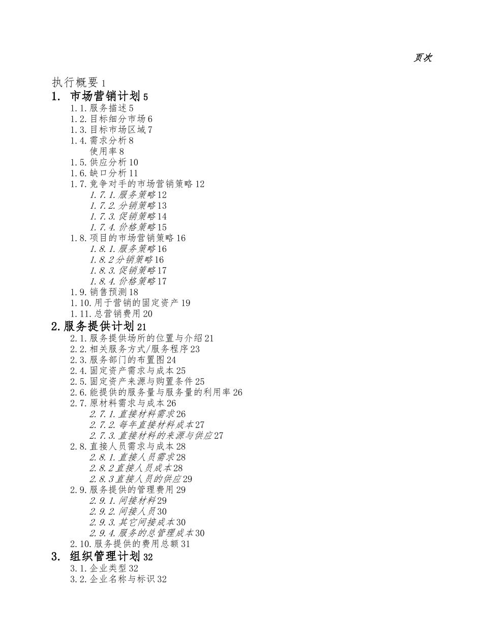 服务业商业实施计划书样本_第2页