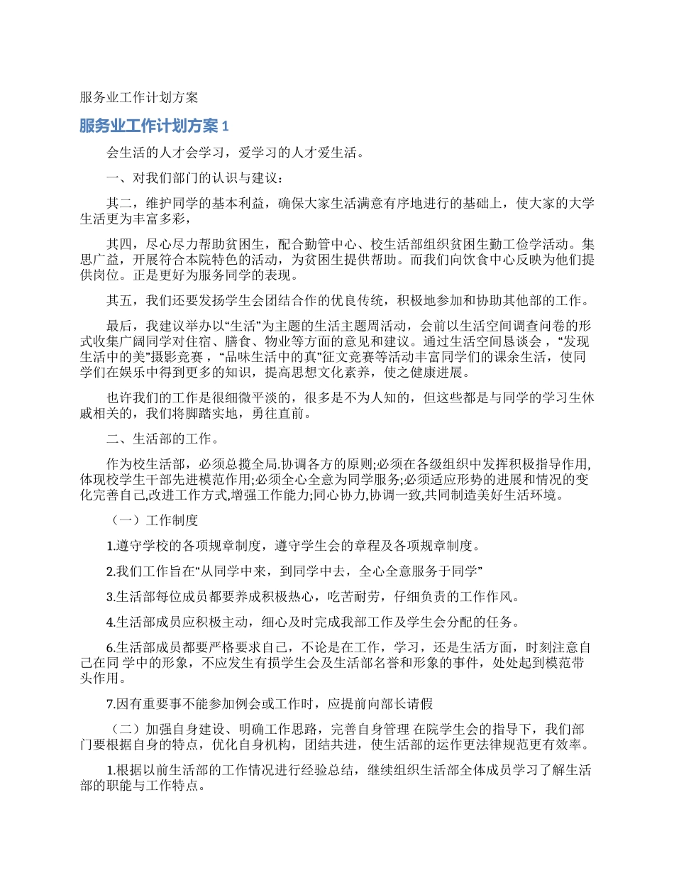 服务业工作计划方案_第1页