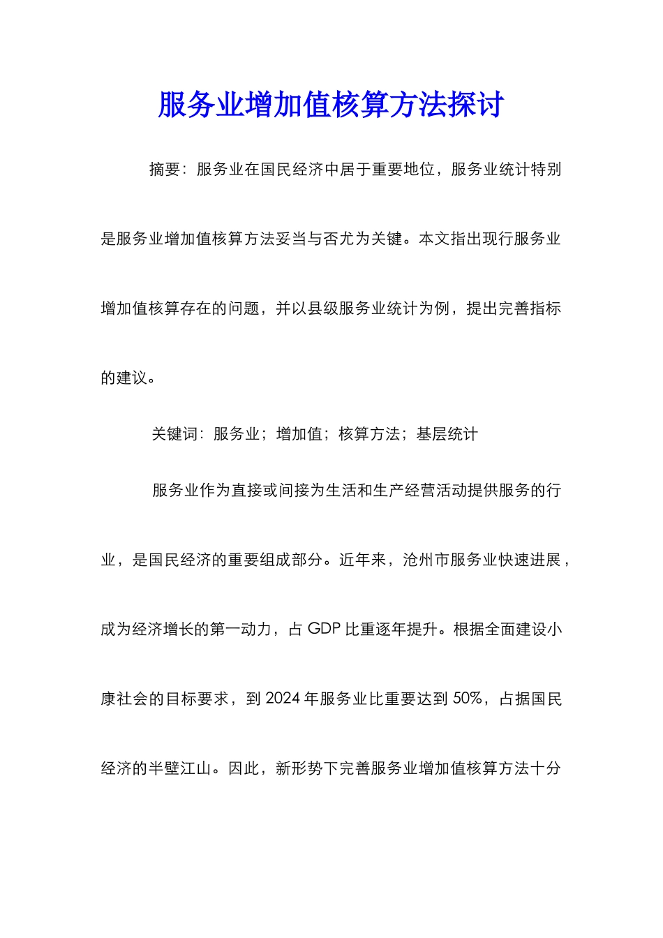 服务业增加值核算方法探讨_第1页
