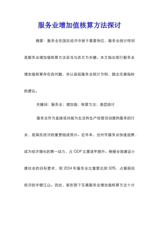 服务业增加值核算方法探讨