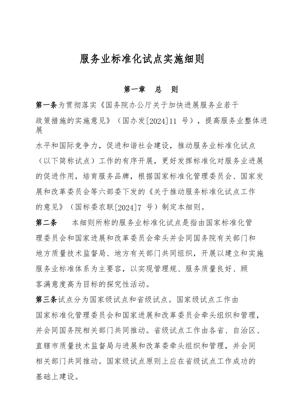 服务业标准化试点实施细则_第1页