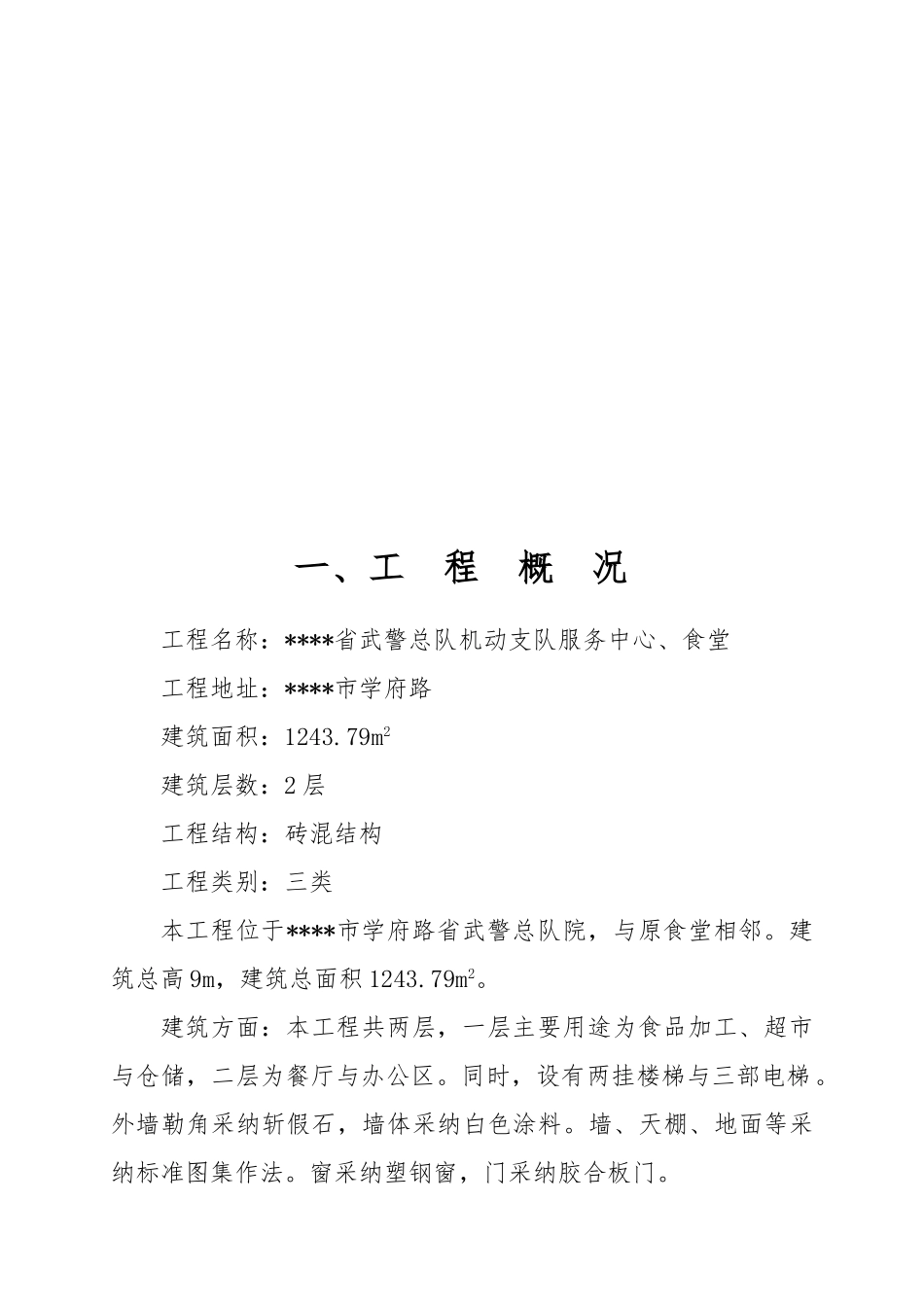服务中心与食堂工程施工设计方案_第1页
