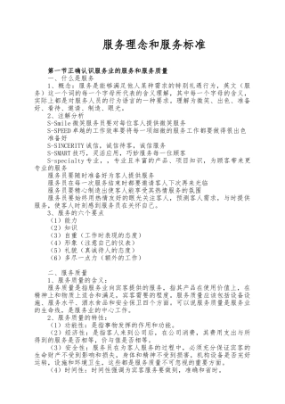 服务业的服务理念和服务标准