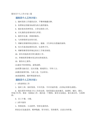 服务员个人工作计划三篇