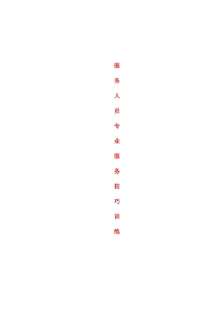 服务人员专业服务技巧[1].doc