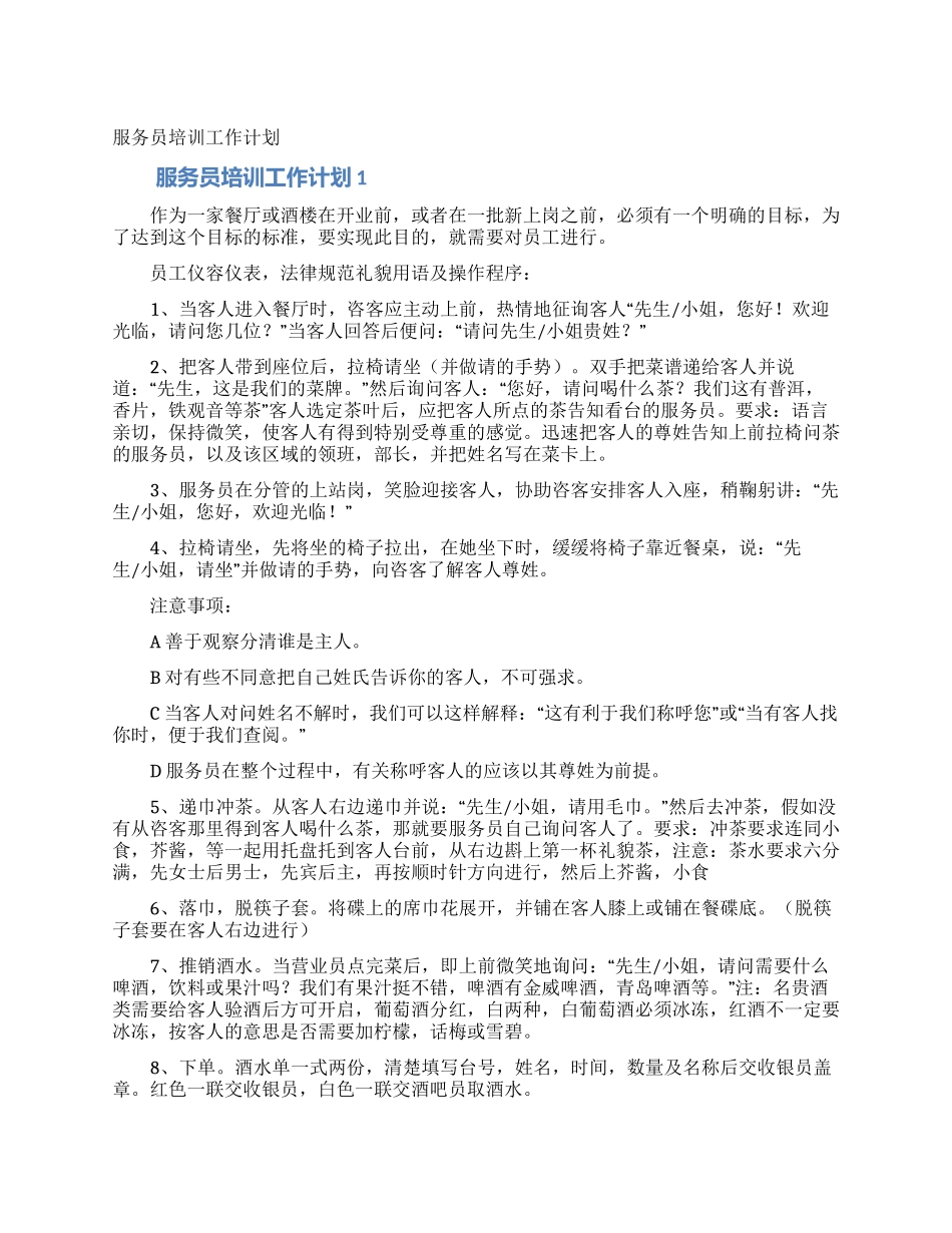 服务员培训工作计划_第1页
