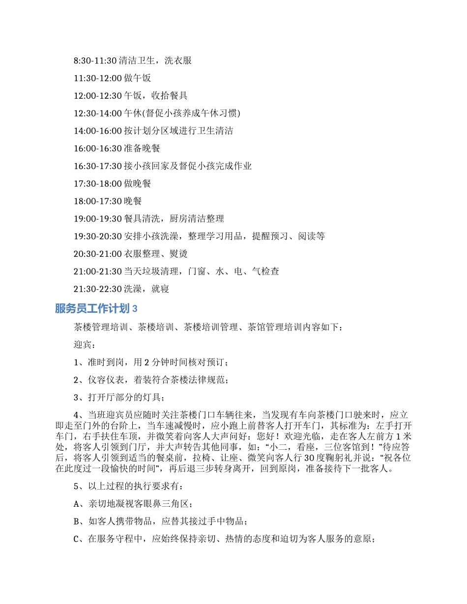 服务员工作计划_第3页